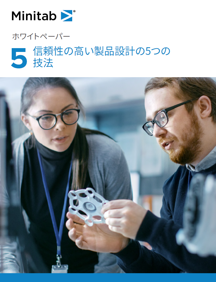 信頼性の高い製品設計の5つの技法 